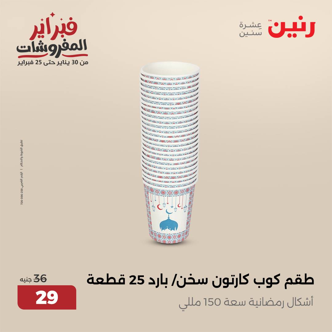 raneen offers from 1feb to 1feb 2025 عروض رنين من 1 فبراير حتى 1 فبراير 2025 صفحة رقم 21